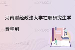 河南財經(jīng)政法大學(xué)在職研究生學(xué)費學(xué)制