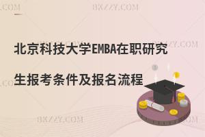 北京科技大學(xué)EMBA在職研究生報(bào)考條件及報(bào)名流程