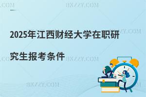 2025年江西財經(jīng)大學在職研究生報考條件