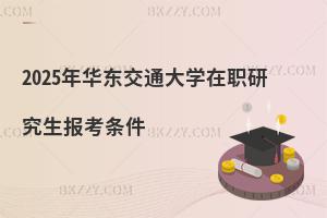 2025年華東交通大學在職研究生報考條件