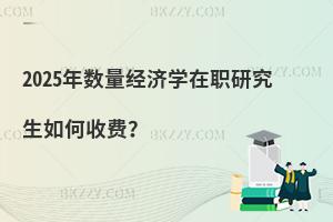 2025年數量經濟學在職研究生如何收費？