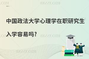 中國政法大學心理學在職研究生入學容易嗎?