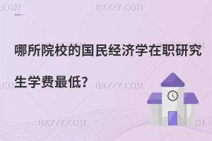 哪所院校的國民經濟學在職研究生學費最低？