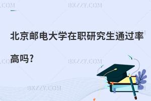 北京郵電大學在職研究生通過率高嗎?