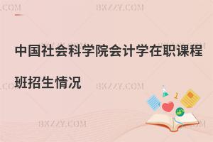 中國社會科學院會計學在職課程班招生情況