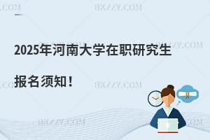 2025年河南大學(xué)在職研究生報名須知！