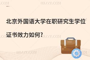 北京外國語大學在職研究生學位證書效力如何?