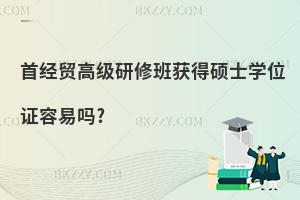 首經貿高級研修班獲得碩士學位證容易嗎?