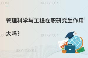 管理科學與工程在職研究生作用大嗎?