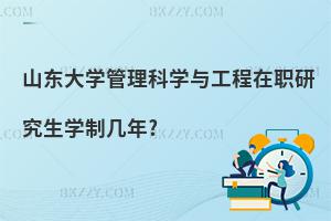 山東大學管理科學與工程在職研究生學制幾年?