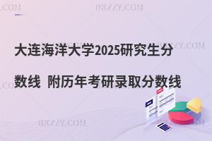 大連海洋大學2025研究生分數線 附歷年考研錄取分數線