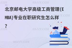 北京郵電大學高級工商管理(EMBA)專業在職研究生怎么樣？