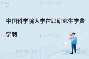 中國科學院大學在職研究生學費學制