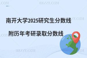 南開大學(xué)2025研究生分?jǐn)?shù)線 附歷年考研錄取分?jǐn)?shù)線