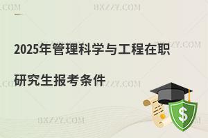 2025年管理科學與工程在職研究生報考條件