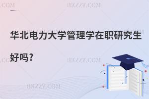 華北電力大學管理學在職研究生好嗎?