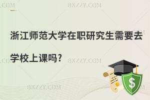 浙江師范大學在職研究生需要去學校上課嗎?