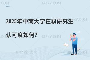 2025年中南大學在職研究生認可度如何？