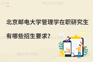 北京郵電大學管理學在職研究生有哪些招生要求？