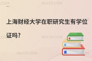 上海財經大學在職研究生有學位證嗎?