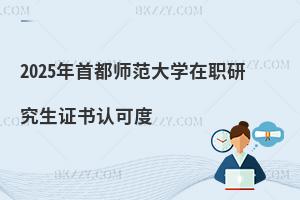 2025年首都師范大學在職研究生證書認可度