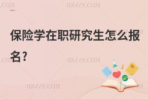 保險學在職研究生怎么報名?