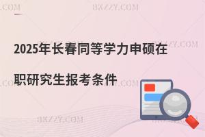 2025年長春同等學力申碩在職研究生報考條件