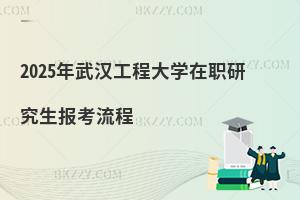 2025年武漢工程大學在職研究生報考流程