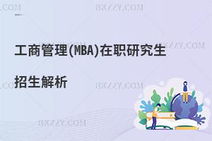 工商管理(MBA)在職研究生招生解析