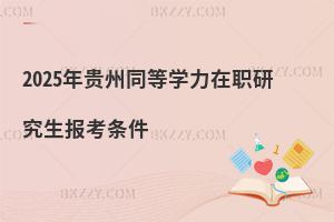 2025年貴州同等學力在職研究生報考條件