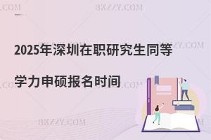 2025年深圳在職研究生同等學(xué)力申碩報(bào)名時(shí)間