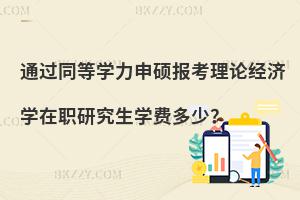 通過同等學力申碩報考理論經濟學在職研究生學費多少？