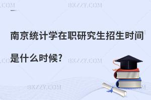 南京統計學在職研究生招生時間是什么時候?