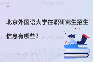 北京外國語大學在職研究生招生信息有哪些?