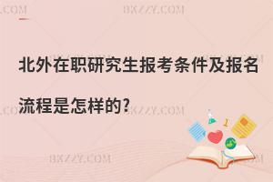 北外在職研究生報考條件及報名流程是怎樣的?