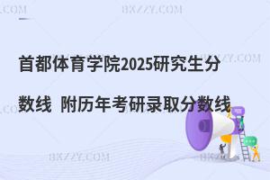 首都體育學(xué)院研究生分?jǐn)?shù)線 附2024考研錄取分?jǐn)?shù)線