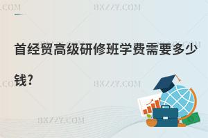 首經貿高級研修班學費需要多少錢?