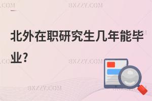 北外在職研究生幾年能畢業?