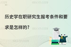 歷史學在職研究生報考條件和要求是怎樣的?