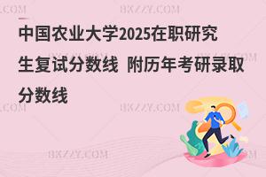 中國農業大學在職研究生復試分數線 附2024考研錄取分數線