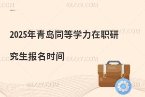 2025年青島同等學力在職研究生報名時間