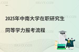 2025年中南大學在職研究生同等學力報考流程