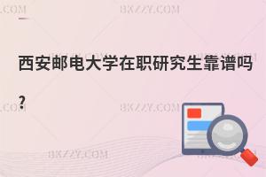 西安郵電大學在職研究生靠譜嗎?