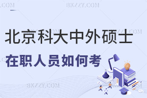 在職人員如何考取北京科技大學(xué)中外合作辦學(xué)碩士，課程有哪些優(yōu)勢？