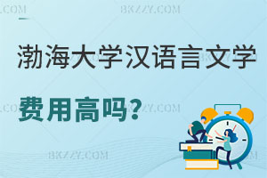 渤海大學(xué)漢語(yǔ)言文字學(xué)在職研究生費(fèi)用高嗎？老師報(bào)可以嗎？