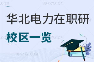 華北電力大學(xué)在職研究生校區(qū)一覽表，附報(bào)考人群