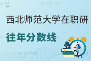 西北師范大學在職研究生往年分數線回顧 快看看你有戲沒？