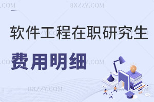 軟件工程在職研究生費用明細解讀 報考流程是什么？