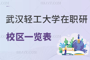 武漢輕工大學在職研究生校區一覽表 附報考條件