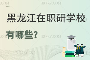 黑龍江在職研究生學(xué)校有哪些？值得報(bào)考嗎？